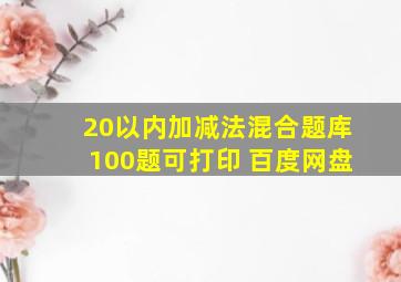 20以内加减法混合题库100题可打印 百度网盘